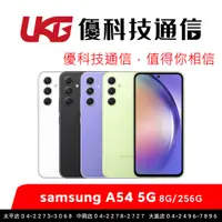 在飛比找蝦皮商城優惠-SAMSUNG A54 5G (8G/256G) 6.4 吋