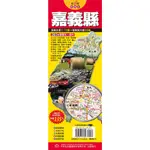 台灣旅遊地圖王：嘉義縣(袋裝)/蕭瑤友《戶外生活》【三民網路書店】