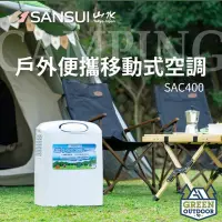 在飛比找Yahoo!奇摩拍賣優惠-【綠色工場】山水 戶外便攜移動式空調 SAC-400 移動式