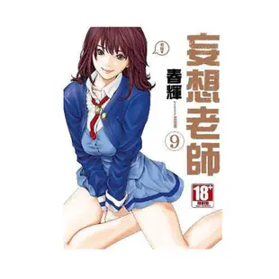 妄想老師 9/春輝 eslite誠品