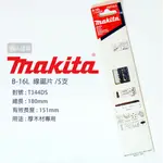 MAKITA 牧田 B-16L 792726-5 線鋸片 180MM 5支/卡 木材 厚木材 電動工具 鋸片 配件