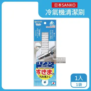 【日本SANKO】冷氣空調冷氣出風口濾網免洗劑去污除塵扁型不織布清潔刷1入/袋(耐熱透氣防霉有掛孔好收納)