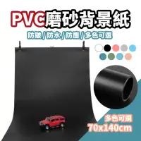 在飛比找momo購物網優惠-70*140cm PVC磨砂背景紙 DCM0007(純色背景