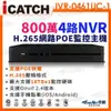 M【無名】 ICATCH 可取 800萬 4路 POE供電 NVR 網路型錄影主機 IVR-0461UC-1 ULTRA