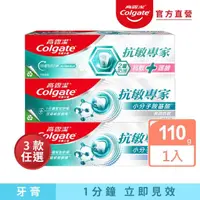 在飛比找momo購物網優惠-【Colgate 高露潔】抗敏專家牙膏110g(長效抗敏/高