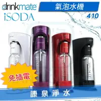 在飛比找樂天市場購物網優惠-◤免運費◢ 美國 Drinkmate iSODA 410 氣