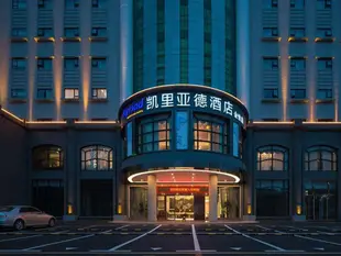 凱裡亞德酒店東莞黃江金怡店Kyriad Marvelous Hotel·Dongguan Huangjiang Jinyi