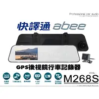 在飛比找蝦皮購物優惠-音仕達汽車音響 ABEE 快譯通 M268S GPS後視鏡 