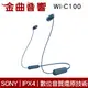 SONY 索尼 WI-C100 藍色 無線 IPX4 續航25hr DSEE 頸掛式 藍牙 耳機 | 金曲音響