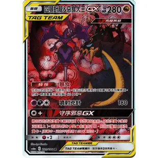 [ALG卡牌專門] 寶可夢 PTCG 中文版 四顎針龍&惡食大王GX AS6a 220/196 SR 異圖