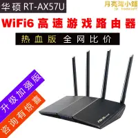 在飛比找露天拍賣優惠-rt-ax57u rt-ax56u無線千兆埠wifi6家用高