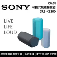 在飛比找PChome24h購物優惠-SONY 索尼 X系列可攜式無線揚聲器 SRS-XE300