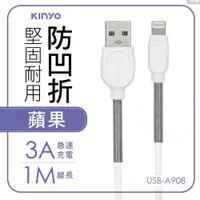 在飛比找PChome24h購物優惠-【KINYO】蘋果彈力護線充電傳輸線-1M (USB-A90