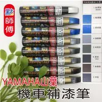 在飛比找蝦皮購物優惠-現貨 點師傅 機車 山葉 YAMAHA  補漆筆 機車 補漆