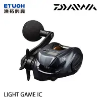 在飛比找蝦皮商城優惠-DAIWA LIGHT GAME IC [漁拓釣具] [電子