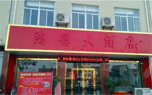 漢中鴻德大酒店