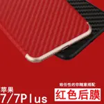 後保護貼 背膜 背貼 IPHONE 8 7 6 6S PLUS 後膜 防刮防磨 卡夢 隱形膜 紅色 碳纖維