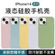 適用iPhone14Promax液態硅膠手機殼蘋果14plus保護殼全包13防摔套