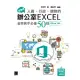 超實用！人資．行政．總務的辦公室EXCEL省時高手必備50招(Office 365) (電子書)