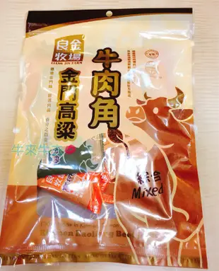 ⟪附發票⟫24小時內出貨❗️高粱牛肉角 良金牧場 高粱牛肉乾 金門旅遊必買 良金牛肉乾 金門特產 伴手禮 隨身包