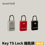 [MONT-BELL] KEY TS LOCK 鑰匙鎖 (1124398)