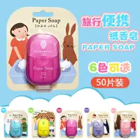 在飛比找蝦皮購物優惠-日本paper soap 香皂紙 攜帶型香皂紙 一次性旅行香