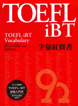眾文TOEFL iBT字彙紅寶書