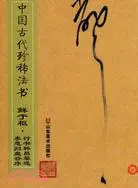 在飛比找三民網路書店優惠-中國古代珍稀法書.鮮于樞行書韓昌黎送李愿歸盤谷序（簡體書）