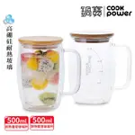 【COOKPOWER鍋寶】 (買1送1) 雙層耐熱玻璃杯500ML