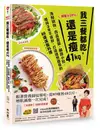 體脂少20%! 我三餐都吃, 還是瘦41kg: 海鮮鍋物．肉品蓋飯．鹹甜小點, 維持3年不復胖, 打造理想體態的86道減脂料理 (附5道影音食譜) / 李姝婀 eslite誠品