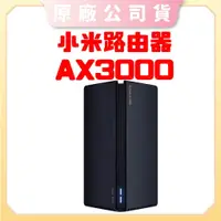 在飛比找蝦皮購物優惠-【台灣現貨 電子發票】小米路由器 AX3000  網路分享器