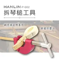 在飛比找ETMall東森購物網優惠-HANLIN-P-G02 拆琴槌工具 鋼琴調音師專用 輕鬆不