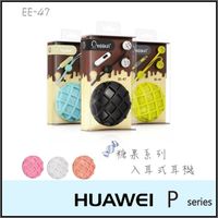 ◆糖果系列 EE-47 入耳式麥克風耳機/華為 HUAWEI Ascend P1/P6/P7/P8/P8 LITE/Nexus 6P