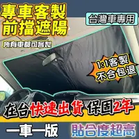 在飛比找蝦皮購物優惠-【專車訂製 前擋遮陽闆】 汽車遮陽前擋 車用遮陽闆 汽車防曬