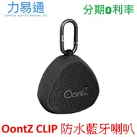 在飛比找蝦皮購物優惠-Oontz Clip 戶外防水藍牙喇叭 12W小巧震撼