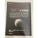 二○○一：太空漫遊 2001：A SPACE ODYSSEY  亞瑟‧C‧克拉克   郝明義譯