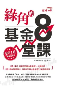 在飛比找樂天市場購物網優惠-【電子書】綠角的基金8堂課（2016補課增修版）