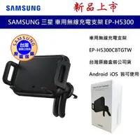 在飛比找蝦皮商城優惠-Samsung 三星 原廠 車用無線充電支架 9W H530