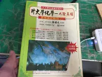 在飛比找露天拍賣優惠-升大學必備機密資料 升大學化學-九陰真經 新版真經秘笈 上 