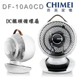 現貨 公司貨 CHIMEI 奇美 10吋DC直流馬達3D擺頭循環扇 DF-10A0CD