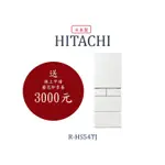 😍私訊超優惠😍刊登價是公司規定價請私訊唷 R-HS54TJ/HITACHI日立家電日本製冰箱
