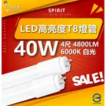 『快速出貨』 電精靈 超高亮度燈管 40W 『LED T8燈管』 4尺 全電壓 高亮度燈管 白光