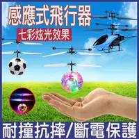在飛比找松果購物優惠-感應直昇機 遙控飛行玩具 飛機 直升機 飛行球 懸浮水晶球 