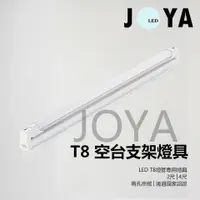 在飛比找樂天市場購物網優惠-LED T8空台支架燈具 (燈管另計) 燈管專用燈具 可串接