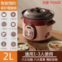 在飛比找PChome24h購物優惠-天際TONZE 紫砂電燉鍋 定時/保溫 燉鍋燜鍋電鍋小燉煲湯