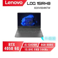 在飛比找蝦皮商城優惠-【升級版】Lenovo LOQ 15IRH8 82XV004