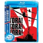 羊耳朵書店*福斯絕版藍光/偷襲珍珠港 (藍光BD+DVD限定版) TORA TORA TORA