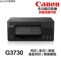 在飛比找蝦皮商城優惠-Canon PIXMA G3730 多功能印表機《原廠連續供