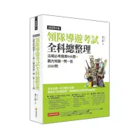 在飛比找momo購物網優惠-領隊導遊考試全科總整理2020年版：法規必考題庫945題＋觀