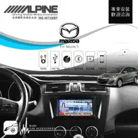 在飛比找樂天市場購物網優惠-BuBu車用品 Mazda 5【ALPINE W710EBT